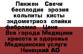 Панжен,  Свечи (бесплодие, эрозия,кольпиты, кисты, эндометриоз, спайки, фибромио › Цена ­ 600 - Все города Медицина, красота и здоровье » Медицинские услуги   . Ненецкий АО,Харьягинский п.